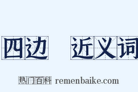 四边凈近义词是什么意思的图片